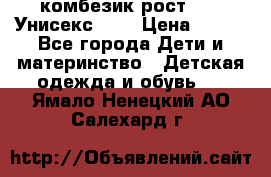 комбезик рост 80.  Унисекс!!!! › Цена ­ 500 - Все города Дети и материнство » Детская одежда и обувь   . Ямало-Ненецкий АО,Салехард г.